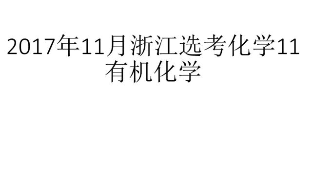 2017年11月浙江选考化学11有机化学