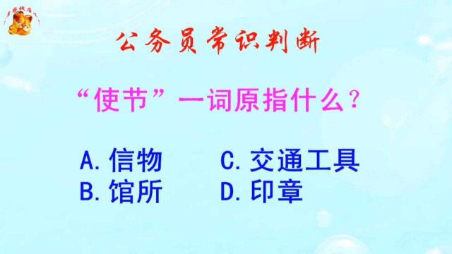 公务员常识判断,“使节”一词原指什么?难倒了学霸