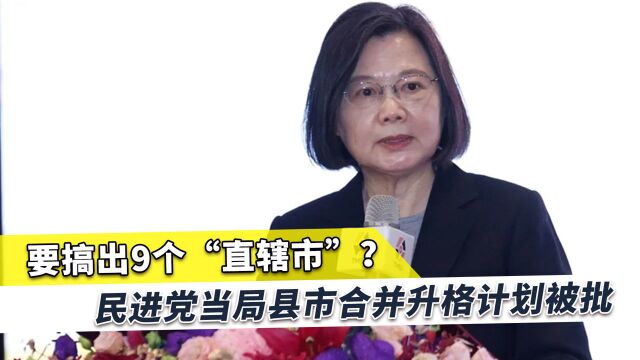 台湾省行政规划要有巨变,民进党当局批复,赵少康、柯文哲怒批