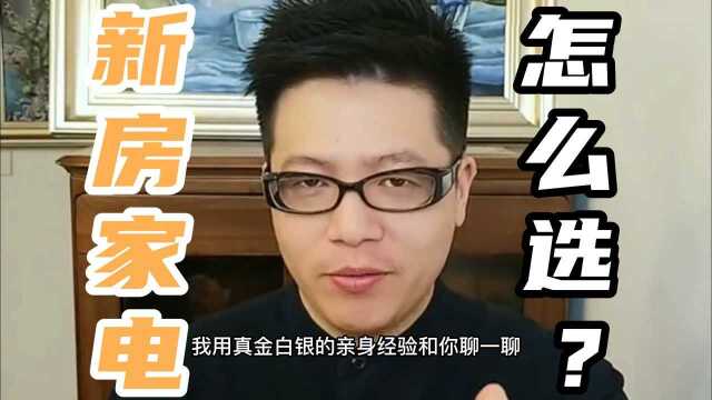 你可能不信,这10种家电,选进口不如国产!