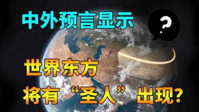 古今中外预言出奇一致,世界东方将有“圣人”出,为什么会这样说?