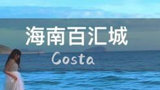 这个冬天与我一起喝costa咖啡叭#一口考究温暖绽放