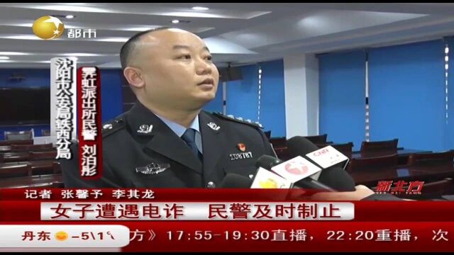 辽宁沈阳:骗子“设套”请君入瓮,警方提醒谨防这类电信诈骗