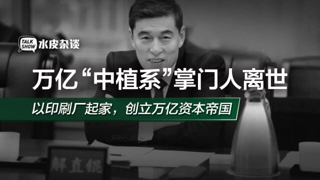 解直锟突然离世,留下的万亿金融帝国谁接手?