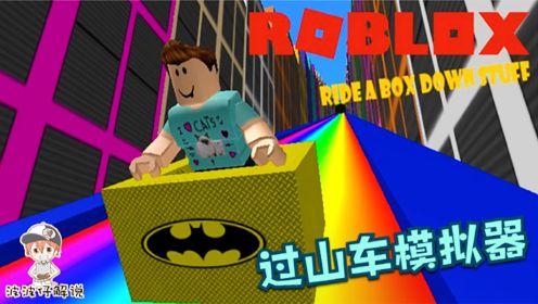 Roblox过山车模拟器：紧张刺激高空过山车！一不留神就飞出轨道！