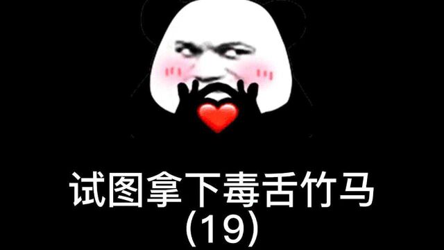 试图拿下他的第19天