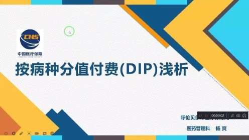 按病种分值付费（DIP)浅析第2课