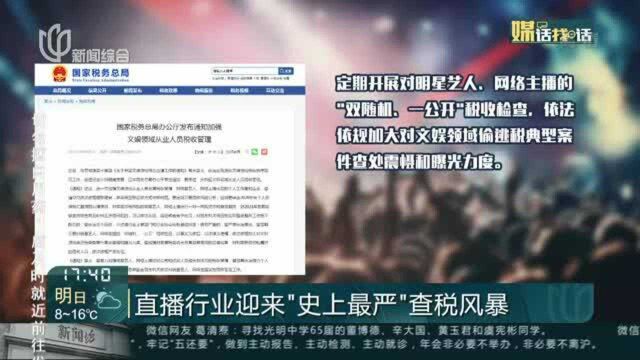 直播行业迎来“史上最严”查税风暴