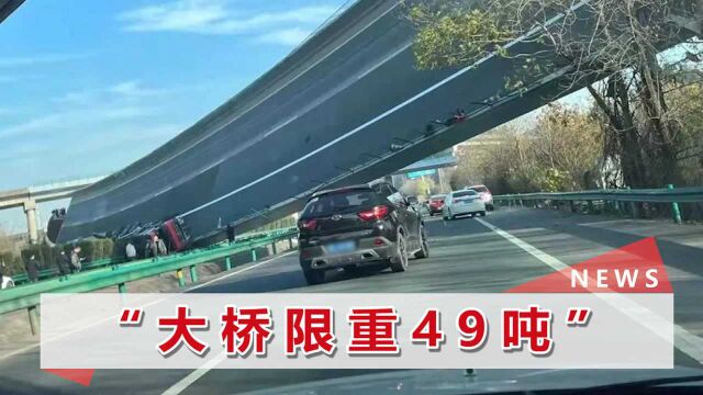 湖北一高速路桥垮塌已致4死8伤,鄂东大桥公司:事发时大货车载重198吨