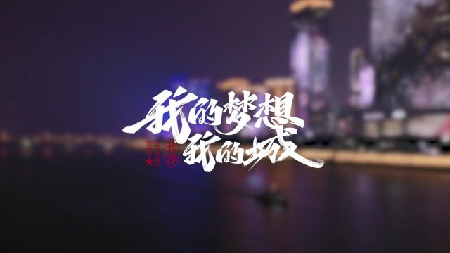 《我的梦想我的城》第5集:“土地管家”伍勇为长沙乡村振兴赋能