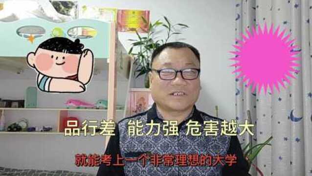 品行好成绩差德能补才