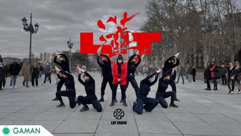 西班牙舞团Gaman Crew翻跳LAY (张艺兴)-Lit (莲)