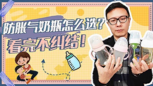 宝宝喝奶容易胀气,市场上的防胀气奶瓶哪种好?