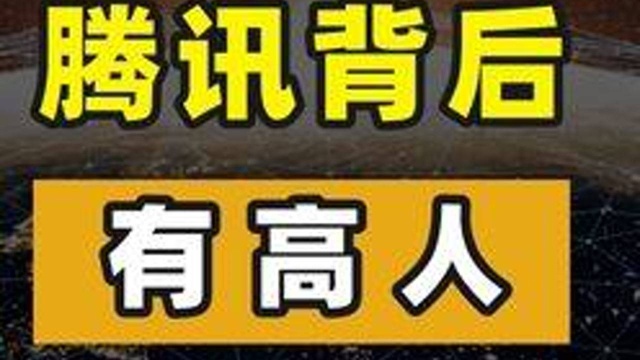 腾讯减持1000多亿京东股票,释放了什么信号? #腾讯减持京东股票