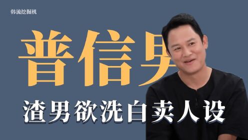 曾经冷暴力妻子被全网骂，参加综艺卖好男人人设