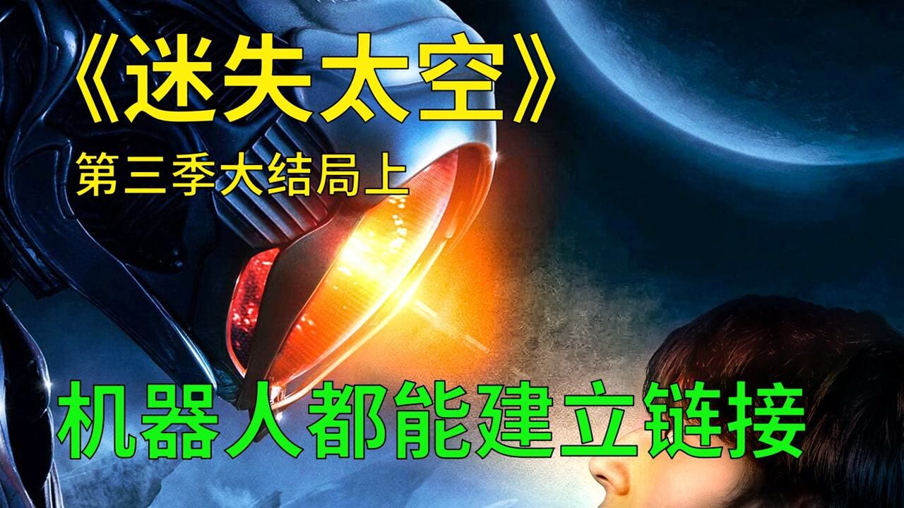 迷失太空3精彩速看_迷失太空大结局上：潘尼发现大秘密，轻松将机器人变成自己人_高清1080P在线观看平台_腾讯视频