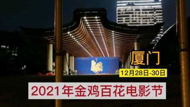 剧透!2021年厦门金鸡百花电影节即将开幕,提前带大家走一走