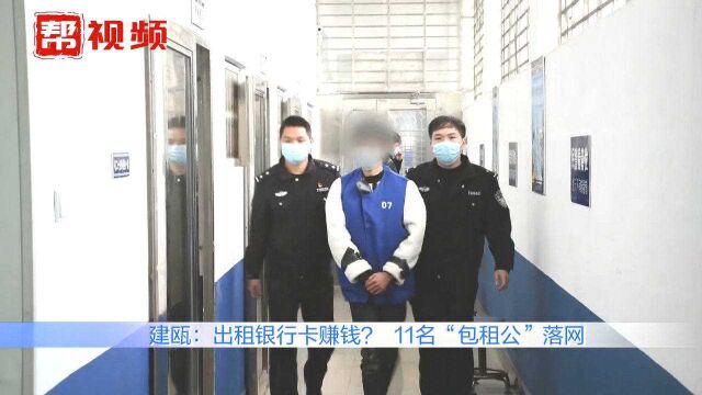 出租银行卡能“躺赚”?11名“包租公”妄图“暴富”被警方抓获