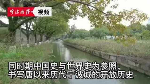 长篇纪实文学《向海而生:宁波1200年开放史》出版,作者龚晶晶:1200年来宁波总能冲破藩篱融入世界