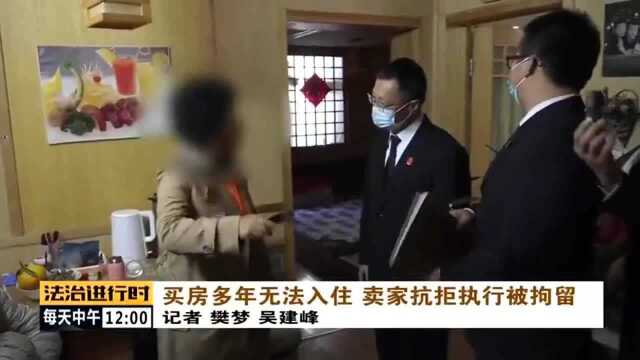 法治:买主购房4年无法入住,法官找上门,老赖叫嚣:你要干什么