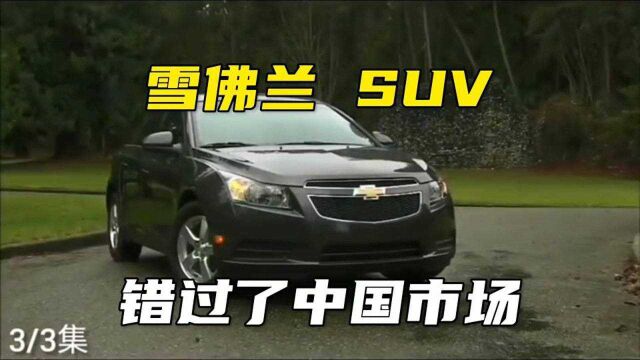 雪佛兰的SUV,为什么错过了中国的市场?