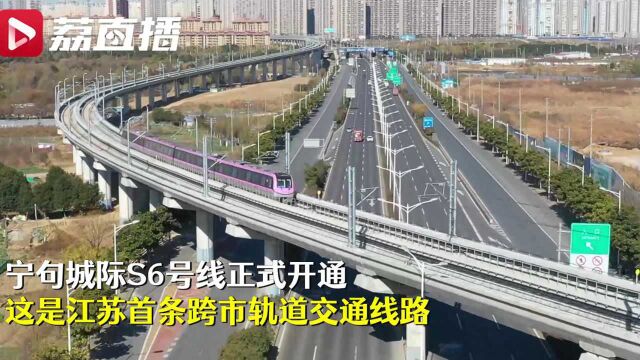 江苏首条跨市地铁宁句城际开通!句容南站至南京新街口仅58分钟