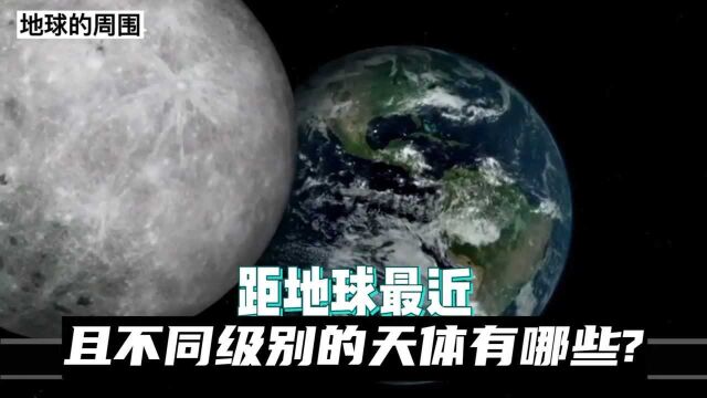 距地球最近,且不同级别的天体有哪些?月亮并不是唯一!