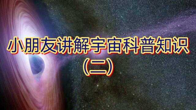 小朋友讲解宇宙科普知识(二)黑洞