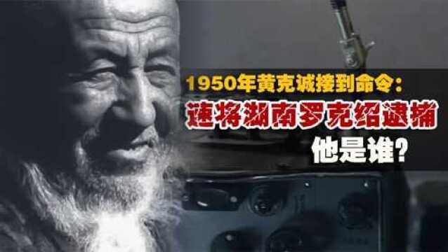 1950年,黄克诚突然接到上级命令:将湖南的罗克绍逮捕,他是谁?