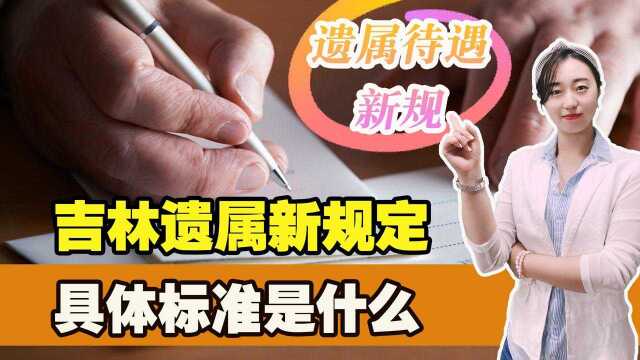 2021年吉林遗属新规定,从今年9月开始执行,具体标准是什么?