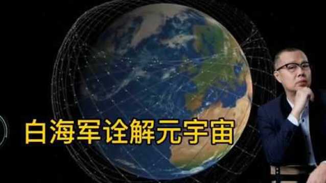 白海军诠解元宇宙之星链计划