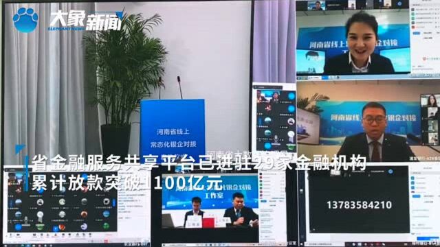 累计放款1100亿!河南线上常态化银企对接破解中小企业融资难题