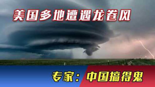 这都能怀疑到中国头上?美国多地遭遇龙卷风,专家:中国搞得鬼