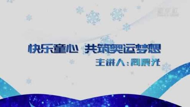 我与冬奥的故事|快乐童心 共筑奥运梦想