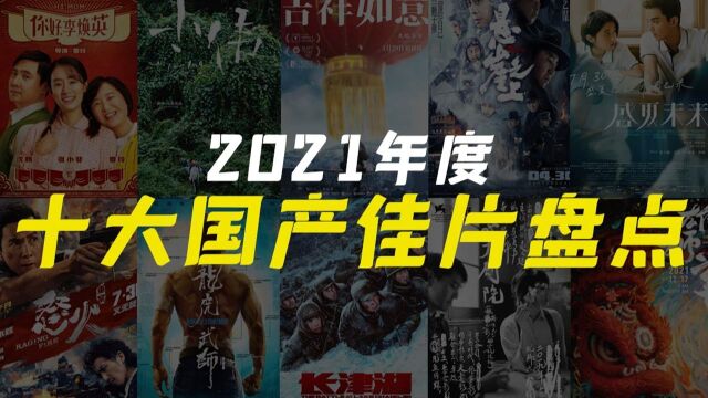 电影最TOP:盘点月来了!2021年度十大国产佳片