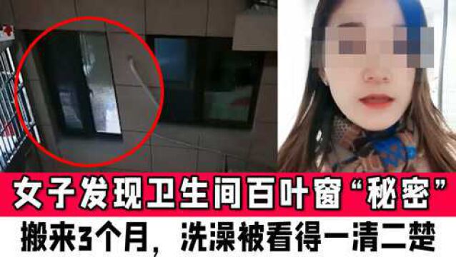 女子发现租房卫生间百叶窗“秘密”当场懵了:搬来3个月,洗澡被看得一清二楚