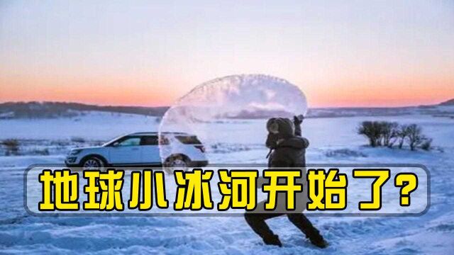 地球小冰河开始了?全国近9成国土寒冷,科学家:极端天气袭来!