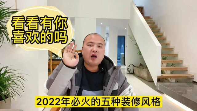 2022你必火的五种装修风格,你都知道吗