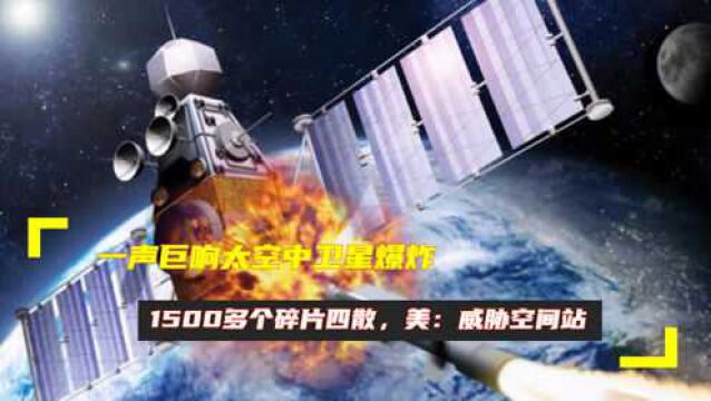 一声巨响太空中卫星爆炸,1500多个碎片四散,美:威胁空间站