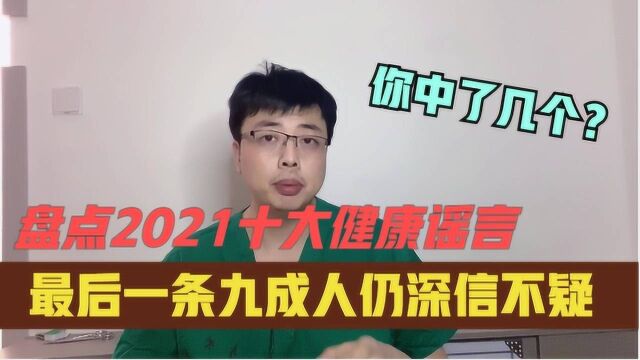 盘点2021年十大健康谣言,最后一条九成人深信不疑,你中了几条?