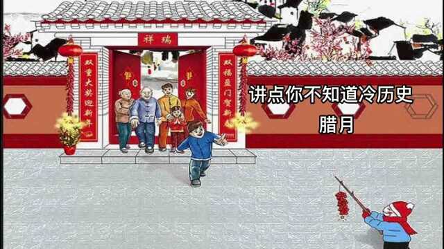 讲点你不知道的冷历史腊月