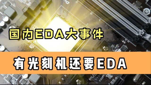 国产EDA发力!技术获得国际多方认可,扬我国威!