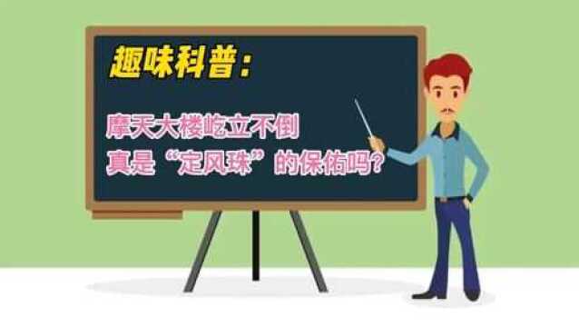 摩天大楼屹立不倒,传说中的“定风珠”真的存在吗?