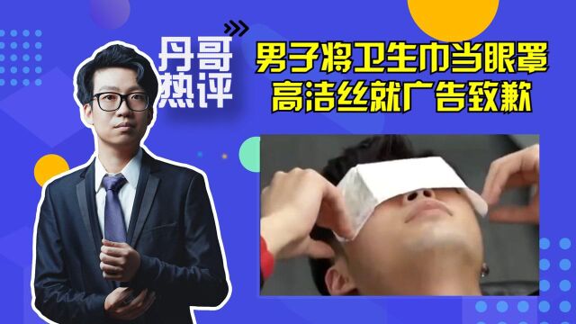 男子将卫生巾当眼罩!高洁丝就广告致歉:代理机构未经品牌方审核