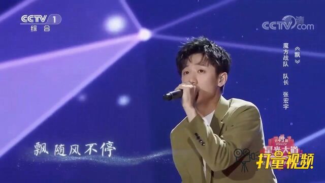 张宏宇深情演唱《飘》,歌声悦耳动听,不一样的感觉!