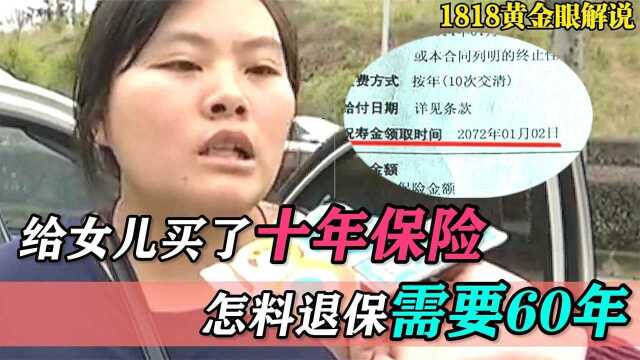 给女儿买了10年保险,想要取出竟要60年,母亲大闹要求退钱