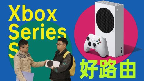 【热男】圣诞节收到这个礼物的男生都哭了——微软Xbox Series S体验
