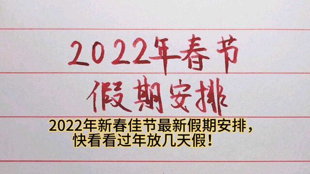 2022年新春佳节最新假期安排,快看看过年放几天假!