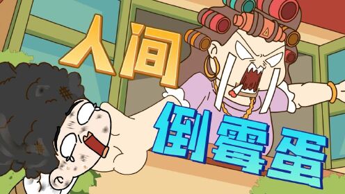 衰神附体?神仙难医?原来倒霉也可以命中注定!