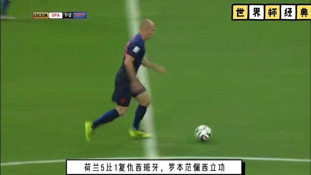 回顾世界杯经典对决,荷兰5比1复仇西班牙,范佩西鱼跃冲顶!